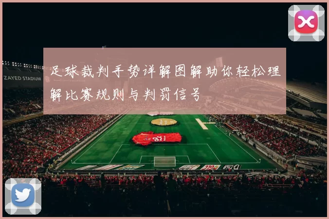 足球裁判手势详解图解助你轻松理解比赛规则与判罚信号